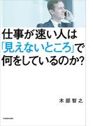 仕事が速い人は「見えないところ」で何をしているのか？