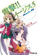 電撃!! イージス5 Act.II(電撃文庫)