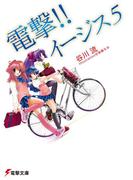 電撃!! イージス5(電撃文庫)
