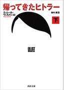 帰ってきたヒトラー 下