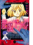 悪魔アプリ 戦慄のマリオネット