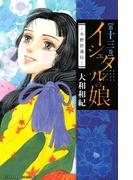 イシュタルの娘～小野於通伝～（13）