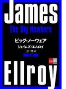 合本 ビッグ・ノーウェア【文春e-Books】(文春e-book)