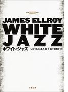 ホワイト・ジャズ(文春文庫)