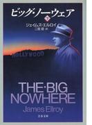ビッグ・ノーウェア（下）(文春文庫)