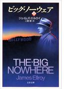 ビッグ・ノーウェア（上）(文春文庫)