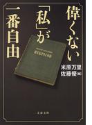 偉くない「私」が一番自由(文春文庫)