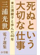三浦光世 電子選集 死ぬという大切な仕事 ～妻・三浦綾子と歩んだ４０年～(三浦綾子 電子全集)
