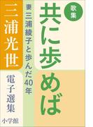 三浦光世 電子選集 歌集・共に歩めば ～妻・三浦綾子と歩んだ４０年～(三浦綾子 電子全集)