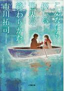 こんなにも優しい、世界の終わりかた