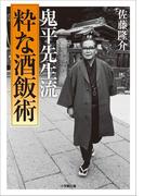 鬼平先生流 [粋な酒飯術]