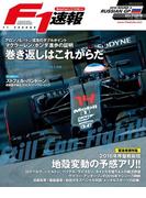 F1速報 2016 Rd04 ロシアGP号(F1速報)