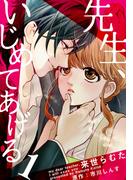 【全1-5セット】先生、いじめてあげる(女の子のヒミツ)