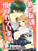【全1-3セット】弟の友達に狙われています。-処女OLのあやういカラダ-(いけない愛恋)