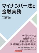 マイナンバー法と金融実務