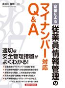 企業による従業員情報管理のマイナンバー対応Q&A