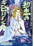 初恋のラビリンス(MIRA文庫)