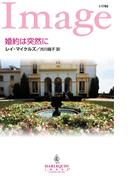 婚約は突然に(ハーレクイン・イマージュ)