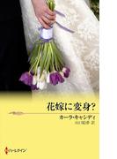 花嫁に変身？(ハーレクイン・リクエスト)