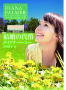 結婚の代償【ハーレクインＳＰ文庫版】(ハーレクインSP文庫)