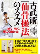 古武術「仙骨操法」のススメ