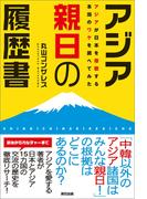 アジア親日の履歴書