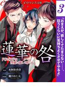 er-蓮華の咎　ドＳな双子は淫靡に激しく奪いあう【第3話】(eロマンス文庫)