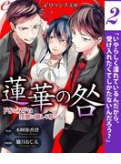er-蓮華の咎　ドＳな双子は淫靡に激しく奪いあう【第2話】(eロマンス文庫)