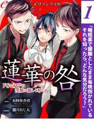 er-蓮華の咎　ドＳな双子は淫靡に激しく奪いあう【第1話】(eロマンス文庫)