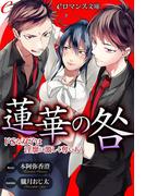 er-蓮華の咎　ドＳな双子は淫靡に激しく奪いあう(eロマンス文庫)