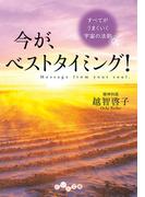 今が、ベストタイミング！(だいわ文庫)