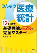 みんなの医療統計　１２日間で基礎理論とＥＺＲを完全マスター！(ＫＳ医学・薬学専門書)