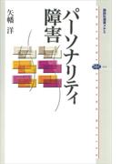 パーソナリティ障害(講談社選書メチエ)