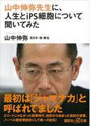 山中伸弥先生に、人生とｉＰＳ細胞について聞いてみた(講談社＋α文庫)