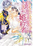 最悪最愛の婚約者【イラスト入り】(乙蜜ミルキィ文庫)