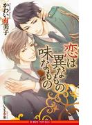 恋は異なもの味なもの【イラスト入り】(ビーボーイノベルズ)