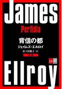 合本 背信の都【文春e-Books】(文春e-book)