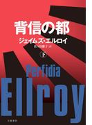 背信の都（下）(文春e-book)