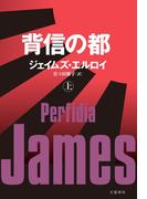 背信の都（上）(文春e-book)