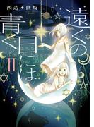 遠くの日には青く　2【フルカラー】
