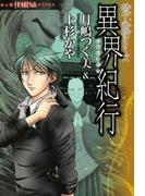 硝子心眼シリーズ　異界紀行(HONKOWAコミックス)