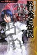 硝子心眼シリーズ　怪念珠談(HONKOWAコミックス)