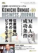 大前研一ビジネスジャーナル No.10（M&Aの成功条件／位置情報3.0時代のビジネスモデル）