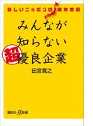 新しいニッポンの業界地図 みんなが知らない超優良企業(講談社＋α新書)