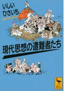 現代思想の遭難者たち(講談社学術文庫)