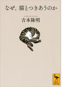 なぜ、猫とつきあうのか(講談社学術文庫)