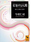 交易する人間（ホモ・コムニカンス） 贈与と交換の人間学(講談社学術文庫)