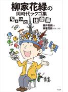 柳家花緑の同時代ラクゴ集　ちょいと社会派