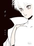 ポジ(バンブーコミックス Qpaコレクション)