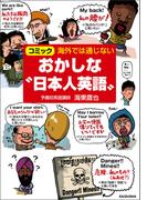海外では通じない おかしな“日本人英語”